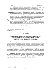 ВОЕННОЕ ОБРАЗОВАНИЕ В ПУБЛИКАЦИЯХ ГАЗЕТ ВООРУЖЕННЫХ СИЛ СССР И УРАЛЬСКОГО ВОЕННОГО ОКРУГА В 1959-1961 ГОДАХ