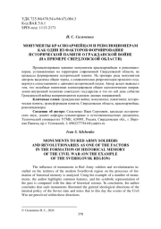 МОНУМЕНТЫ КРАСНОАРМЕЙЦАМ И РЕВОЛЮЦИОНЕРАМ КАК ОДИН ИЗ ФАКТОРОВ ФОРМИРОВАНИЯ ИСТОРИЧЕСКОЙ ПАМЯТИ О ГРАЖДАНСКОЙ ВОЙНЕ (НА ПРИМЕРЕ СВЕРДЛОВСКОЙ ОБЛАСТИ)