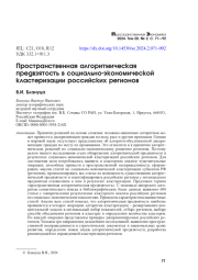 ПРОСТРАНСТВЕННАЯ АЛГОРИТМИЧЕСКАЯ ПРЕДВЗЯТОСТЬ В СОЦИАЛЬНО-ЭКОНОМИЧЕСКОЙ КЛАСТЕРИЗАЦИИ РОССИЙСКИХ РЕГИОНОВ