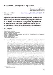 ТРАНСПОРТНАЯ ИНФРАСТРУКТУРА АЗИАТСКОЙ РОССИИ (РЕЦЕНЗИЯ НА МОНОГРАФИЮ "АНАЛИЗ И ОЦЕНКА ПРОЦЕССОВ СОЗДАНИЯ И РАЗВИТИЯ В АЗИАТСКОЙ РОССИИ ТРАНСПОРТНОЙ МАГИСТРАЛЬНОЙ СЕТИ РАЗЛИЧНОГО НАЗНАЧЕНИЯ")