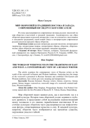 МИР ОБОРОТНЕЙ В ТРАДИЦИЯХ ВОСТОКА И ЗАПАДА: СОВРЕМЕННЫЙ ВЗГЛЯД РУССКОГО ПИСАТЕЛЯ