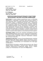 СИНХРОННО-ДИАХРОННЫЙ ПРИНЦИП В ПОДГОТОВКЕ ШКОЛЬНИКОВ К ЛИНГВИСТИЧЕСКИМ ОЛИМПИАДАМ