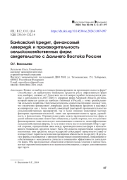 БАНКОВСКИЙ КРЕДИТ, ФИНАНСОВЫЙ ЛЕВЕРИДЖ И ПРОИЗВОДИТЕЛЬНОСТЬ СЕЛЬСКОХОЗЯЙСТВЕННЫХ ФИРМ: СВИДЕТЕЛЬСТВО С ДАЛЬНЕГО ВОСТОКА РОССИИ