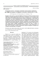 Генерация частиц с электродов, имеющих малые радиусы кривизны,  при диффузном разряде атмосферного давления и энерговкладе  1 мДж