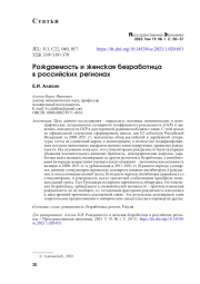 РОЖДАЕМОСТЬ И ЖЕНСКАЯ БЕЗРАБОТИЦА В РОССИЙСКИХ РЕГИОНАХ