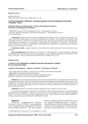 СЛУЧАЙ СИНДРОМА ПЕРВИЧНО МНОЖЕСТВЕННЫХ ЗЛОКАЧЕСТВЕННЫХ ОПУХОЛЕЙ У РЕБЕНКА 10 ЛЕТ