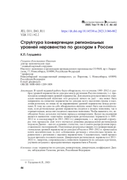 СТРУКТУРА КОНВЕРГЕНЦИИ РЕГИОНАЛЬНЫХ УРОВНЕЙ НЕРАВЕНСТВА ПО ДОХОДАМ В РОССИИ