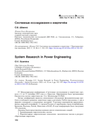 СИСТЕМНЫЕ ИССЛЕДОВАНИЯ В ЭНЕРГЕТИКЕ