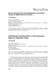 ИНСТИТУЦИОНАЛЬНАЯ ТРАНСФОРМАЦИЯ ЭКОНОМИКИ: ПРАВИЛА ЭФФЕКТИВНОЙ ПОЛИТИКИ