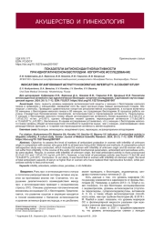 ПОКАЗАТЕЛИ АНТИОКСИДАНТНОЙ АКТИВНОСТИ ПРИ ИДИОПАТИЧЕСКОМ БЕСПЛОДИИ: КОГОРТНОЕ ИССЛЕДОВАНИЕ