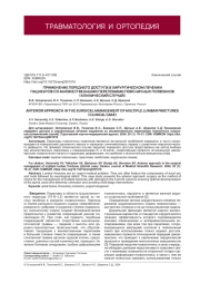 ПРИМЕНЕНИЕ ПЕРЕДНЕГО ДОСТУПА В ХИРУРГИЧЕСКОМ ЛЕЧЕНИИ ПАЦИЕНТОВ СО МНОЖЕСТВЕННЫМИ ПЕРЕЛОМАМИ ПОЯСНИЧНЫХ ПОЗВОНКОВ(КЛИНИЧЕСКИЙ СЛУЧАЙ)