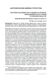 "ПАТТЕРН УДАЛЕННОСТИ" И ЖИЗНЬ НА РУИНАХ: ПОВСЕДНЕВНОСТЬ И ТУРИЗМ В ТОМСКОЙ ОБЛАСТИ