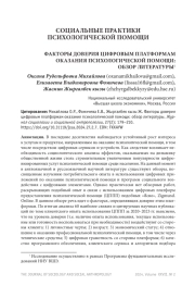 ФАКТОРЫ ДОВЕРИЯ ЦИФРОВЫМ ПЛАТФОРМАМ ОКАЗАНИЯ ПСИХОЛОГИЧЕСКОЙ ПОМОЩИ: ОБЗОР ЛИТЕРАТУРЫ