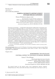 ПАМЯТЬ О ХОЛОКОСТЕ: КОНТАКТ КУЛЬТУР В МУЗЫКЕ МИХАИЛА БРОННЕРА