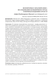 ВОЛОНТЕРЫ В "КРАСНОЙ ЗОНЕ": ИССЛЕДОВАНИЕ БОЛЬНИЧНОГО ТРУДА В ПЕРИОД ПАНДЕМИИ СOVID-19