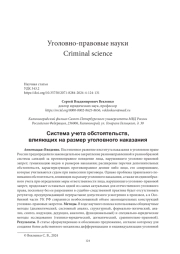 СИСТЕМА УЧЕТА ОБСТОЯТЕЛЬСТВ, ВЛИЯЮЩИХ НА РАЗМЕР УГОЛОВНОГО НАКАЗАНИЯ
