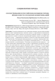 СОСЕДСТВОВАНИЕ В РОССИЙСКОМ БОЛЬШОМ ГОРОДЕ: ВРЕМЯ И МЕСТО СОСЕДСКИХ КОММУНИКАЦИЙ