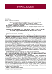 К ВОПРОСУ О ВЫБОРЕ ФОРМУЛЫ ДЛЯ РАСЧЕТА ОПТИЧЕСКОЙ СИЛЫ ИНТРАОКУЛЯРНОЙ ЛИНЗЫ НА "КОРОТКИХ" ГЛАЗАХ С ИСПОЛЬЗОВАНИЕМ ВОЗМОЖНОСТЕЙ ИСКУССТВЕННОГО ИНТЕЛЛЕКТА