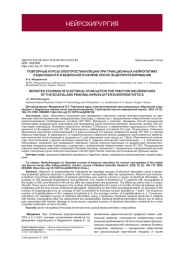 ПОВТОРНЫЕ КУРСЫ ЭЛЕКТРОСТИМУЛЯЦИИ ПРИ ТРАКЦИОННЫХ НЕЙРОПАТИЯХ СЕДАЛИЩНОГО И БЕДРЕННОГО НЕРВОВ ПОСЛЕ ЭНДОПРОТЕЗИРОВАНИЯ
