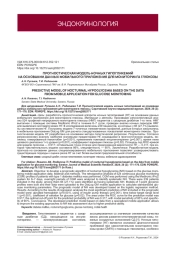 ПРОГНОСТИЧЕСКАЯ МОДЕЛЬ НОЧНЫХ ГИПОГЛИКЕМИЙ НА ОСНОВАНИИ ДАННЫХ МОБИЛЬНОГО ПРИЛОЖЕНИЯ ДЛЯ МОНИТОРИНГА ГЛЮКОЗЫ