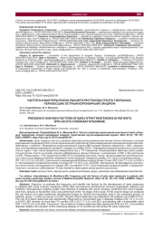 ЧАСТОТА И ФАКТОРЫ РИСКА РАННЕГО РЕСТЕНОЗА СТЕНТА У БОЛЬНЫХ, ПЕРЕНЕСШИХ ОСТРЫЙ КОРОНАРНЫЙ СИНДРОМ