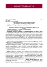 ДИАГНОСТИЧЕСКАЯ ЦЕННОСТЬ ДЕРМАТОСКОПИИ ПРИ ПСОРИАЗЕ НОГТЕВЫХ ПЛАСТИНОК (ОБЗОР)