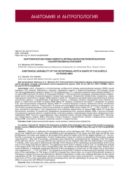 АНАТОМИЧЕСКАЯ ИЗМЕНЧИВОСТЬ ФОРМЫ МЕЖКОЗЕЛКОВОЙ ВЫРЕЗКИ УШНОЙ РАКОВИНЫ ЮНОШЕЙ