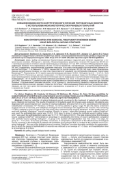 НОВЫЕ ВОЗМОЖНОСТИ ХИРУРГИЧЕСКОГО ЛЕЧЕНИЯ ПОГРАНИЧНЫХ ОЖОГОВ С ИСПОЛЬЗОВАНИЕМ БИОЛОГИЧЕСКИХ РАНЕВЫХ ПОКРЫТИЙ