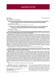ВЛИЯНИЕ НОВОЙ КОРОНАВИРУСНОЙ ИНФЕКЦИИ НА СОСТОЯНИЕ АРТЕРИАЛЬНОГО РУСЛА У ЗДОРОВЫХ ЛИЦ И БОЛЬНЫХ АРТЕРИАЛЬНОЙ ГИПЕРТЕНЗИЕЙ