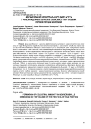 ФОРМИРОВАНИЕ КОЛОСТРАЛЬНОГО ИММУНИТЕТА У НОВОРОЖДЕННЫХ БЫЧКОВ В ЗАВИСИМОСТИ ОТ ОБЪЕМА ПЕРВОЙ ПОРЦИИ МОЛОЗИВА