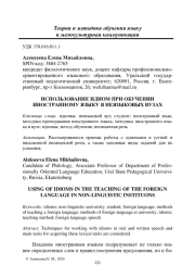 ИСПОЛЬЗОВАНИЕ ИДИОМ ПРИ ОБУЧЕНИИ ИНОСТРАННОМУ ЯЗЫКУ В НЕЯЗЫКОВЫХ ВУЗАХ