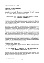 УНИВЕРБАТ КАК ЭЛЕМЕНТ БРЕНДА УНИВЕРСИТЕТА (НА ПРИМЕРЕ ШАНИНКИ)