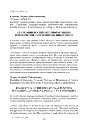 РЕАЛИЗАЦИЯ ВОСПИТАТЕЛЬНОЙ ФУНКЦИИ ПРИ ОБУЧЕНИИ ИНОСТРАННОМУ ЯЗЫКУ В ВУЗЕ