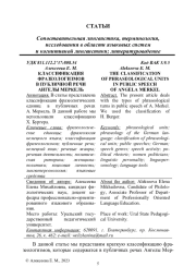 КЛАССИФИКАЦИЯ ФРАЗЕОЛОГИЗМОВ В ПУБЛИЧНОЙ РЕЧИ АНГЕЛЫ МЕРКЕЛЬ