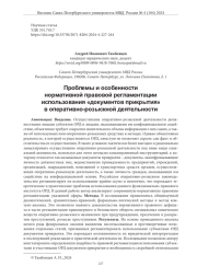 ПРОБЛЕМЫ И ОСОБЕННОСТИ НОРМАТИВНОЙ ПРАВОВОЙ РЕГЛАМЕНТАЦИИ ИСПОЛЬЗОВАНИЯ «ДОКУМЕНТОВ ПРИКРЫТИЯ» В ОПЕРАТИВНО-РОЗЫСКНОЙ ДЕЯТЕЛЬНОСТИ