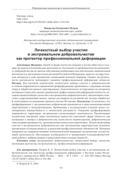 ЛИЧНОСТНЫЙ ВЫБОР УЧАСТИЯ В ЭКСТРЕМАЛЬНОМ ДОБРОВОЛЬЧЕСТВЕ КАК ПРОТЕКТОР ПРОФЕССИОНАЛЬНОЙ ДЕФОРМАЦИИ