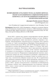 ВОЗВРАЩЕНИЕ К РЕАЛЬНОСТИ НА ДАЛЬНИХ БЕРЕГАХ: ОБЗОР XX ВСЕМИРНОГО СОЦИОЛОГИЧЕСКОГО КОНГРЕССА И XXVII ВСЕМИРНОГО КОНГРЕССА ПОЛИТИЧЕСКОЙ НАУКИ