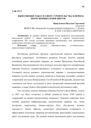 ВЫПОЛНЕНИЕ РАБОТ В СФЕРЕ СТРОИТЕЛЬСТВА В ПЕРИОД ВООРУЖЕННЫХ КОНФЛИКТОВ