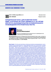 ЮРИДИЧЕСКАЯ НАУКА ДЛЯ РАЗВИТИЯ НАУКИ: ИДЕИ, О КОТОРЫХ НЕ СТОИТ ЗАБЫВАТЬ (К 100-ЛЕТИЮ ИНСТИТУТА ЗАКОНОДАТЕЛЬСТВА И СРАВНИТЕЛЬНОГО ПРАВОВЕДЕНИЯ ПРИ ПРАВИТЕЛЬСТВЕ РФ)