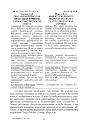 РЕКЛАМНАЯ ПЕЧАТНАЯ ПРОДУКЦИЯ ФРАНЦИИ В МЕЖКУЛЬТУРНОМ КОНТЕКСТЕ