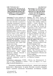 ОСОБЕННОСТИ ОБУЧЕНИЯ ПИСЬМЕННОЙ РЕЧИ В МЕТОДИКЕ РУССКОГО ЯЗЫКА КАК ИНОСТРАННОГО