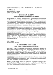 СКАЗКИ Н. П. ВАГНЕРА И ИХ ОБРАЗОВАТЕЛЬНЫЙ ПОТЕНЦИАЛ
