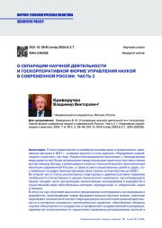 О СЕПАРАЦИИ НАУЧНОЙ ДЕЯТЕЛЬНОСТИ И ГОСКОРПОРАТИВНОЙ ФОРМЕ УПРАВЛЕНИЯ НАУКОЙ В СОВРЕМЕННОЙ РОССИИ. ЧАСТЬ 2