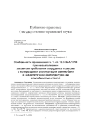 ОСОБЕННОСТИ ПРИМЕНЕНИЯ Ч. 1. СТ. 19.3 КОАП РФ ПРИ НЕВЫПОЛНЕНИИ ЗАКОННОГО ТРЕБОВАНИЯ СОТРУДНИКА ПОЛИЦИИ О ПРЕКРАЩЕНИИ ЭКСПЛУАТАЦИИ АВТОМОБИЛЯ С НЕДОСТАТОЧНОЙ СВЕТОПРОПУСКНОЙ СПОСОБНОСТЬЮ СТЕКОЛ