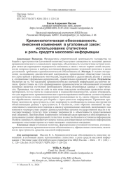 КРИМИНОЛОГИЧЕСКАЯ ОБОСНОВАННОСТЬ ВНЕСЕНИЯ ИЗМЕНЕНИЙ В УГОЛОВНЫЙ ЗАКОН: ИСПОЛЬЗОВАНИЕ СТАТИСТИКИ И РОЛЬ СРЕДСТВ МАССОВОЙ ИНФОРМАЦИИ