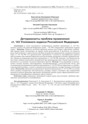 ДЕТЕРМИНАНТЫ ПРОБЛЕМ ПРИМЕНЕНИЯ СТ. 143 УГОЛОВНОГО КОДЕКСА РОССИЙСКОЙ ФЕДЕРАЦИИ