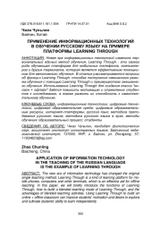 ПРИМЕНЕНИЕ ИНФОРМАЦИОННЫХ ТЕХНОЛОГИЙ В ОБУЧЕНИИ РУССКОМУ ЯЗЫКУ НА ПРИМЕРЕ ПЛАТФОРМЫ LEARNING THROUGH