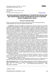 ИСПОЛЬЗОВАНИЕ СОВРЕМЕННЫХ ТЕХНОЛОГИЙ ОБРАБОТКИ ДЛЯ УВЕЛИЧЕНИЯ СРОКА ХРАНЕНИЯ ФРУКТОВ И ОВОЩЕЙ. ОБЗОР ПРЕДМЕТНОГО ПОЛЯ