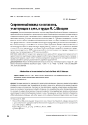 СОВРЕМЕННЫЙ ВЗГЛЯД НА СОСТАВ ЛИЦ, УЧАСТВУЮЩИХ В ДЕЛЕ, В ТРУДАХ М. С. ШАКАРЯН