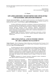 ОРГАНИЗАЦИОННО-ЭКОНОМИЧЕСКИЕ ПРОБЛЕМЫ УПРАВЛЕНИЯ АВИАПЕРЕВОЗЧИКОМ